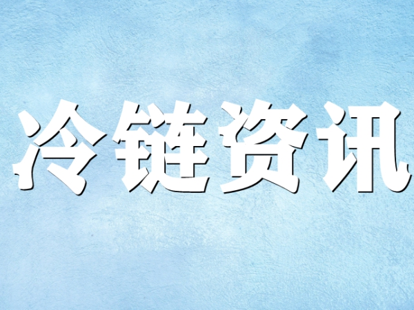 國家骨干冷鏈物流基地濟(jì)南，大力打造冷鏈物流產(chǎn)業(yè)集群