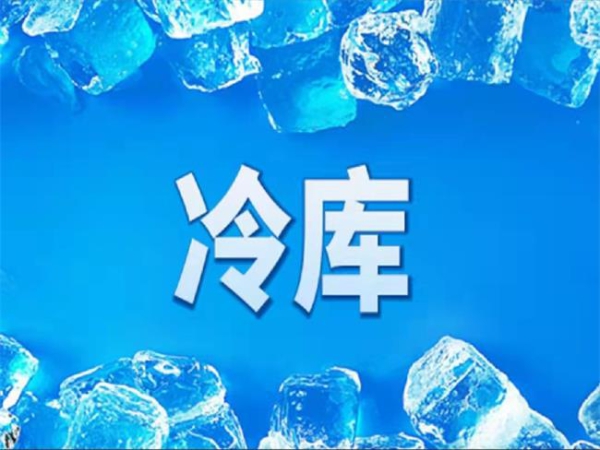 冷庫怎么節(jié)能？從這些方面入手